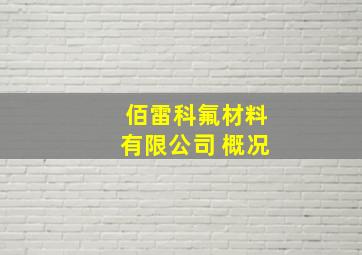 佰雷科氟材料有限公司 概况